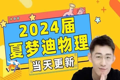 2024夏梦迪高二物理下学期网课视频第1张